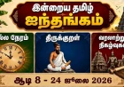 இன்றைய தமிழ் ஐந்தங்கம் (பஞ்சாங்கம்) ஆடி 8 - 24 ஜூலை 2026 | நல்ல நேரம் | ராகு காலம் | திருக்குறள் | வரலாற்று நிகழ்வுகள்