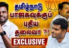 தமிழ்நாடு பாஜகவின் புதிய தலைவராக தென்காசி ஆனந்தன் அய்யாசாமி ? டெல்லியில் தீவிர ஆலோசனை