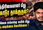 சோளிங்கர்: பத்திரிகையாளர் மீது தாக்குதல்? தவெக எம்எல்ஏ கபில் மற்றும் 10-க்கும் மேற்பட்டோர் மீது நடவடிக்கைக் கோரிக்கை | திரிக்கப்பட்ட காணொலி வைரல் ஆனதுதான் பிரச்சனையா ?