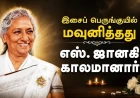 எஸ். ஜானகி காலமானார்: 4 தேசிய விருதுகள் பெற்ற இசைக் குயிலின் மறக்க முடியாத இசைப் பயணம் 