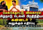மேக்கேதாட்டு விவகாரம்: தமிழ்நாடு டெல்லி பிரதிநிதியாக கன்னடர்? எதிர்ப்பு வலுக்கிறது