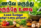 உணவே மருந்து - மருந்தே உணவு ; உலகம் போற்றும் தமிழர் உணவு முறைகள் !