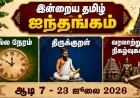 இன்றைய தமிழ்ப் பஞ்சாங்கம் எனும் ஐந்தங்கம் (23 ஜூலை 2026): ஆடி 7 | நல்ல நேரம் | ராகு காலம் | திருக்குறள் | வரலாற்று நிகழ்வுகள்