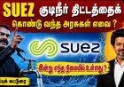 தமிழகத்தில் SUEZ குடிநீர் திட்டம்: எந்த அரசு கொண்டு வந்தது ? இன்று எந்த நிலையில் உள்ளது ? 