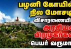 பழனி கோயில் நில மோசடி: விசாரணையில் அரசியல் பிரமுகர்கள் பெயர் வருமா? என்ன நடந்தது ?!