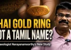 Thai Gold Ring Inscription: Tamil Name or Thai Identity? Archaeologist Narayanamoorthy’s New Study