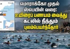 மொராக்கோ–ஸ்பெயின் கடல் வழிப்  புலம்பெயர்வு: ஏன் உயிரைப் பணயம் வைத்து நீந்திச் செல்கிறார்கள்?