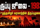 ஜூலை 23 – ஈ*ழத்தமிழர் வரலாற்றில் புதிய திருப்பம்! 1983 கருப்பு ஜூலை: தமிழர் அரசியல் வரலாற்றை மாற்றிய நாள்