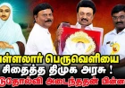 வள்ளலார் பெருவெளியைத் திட்டமிட்டு சிதைத்த திமுக அரசு ! வடலூர்ப் பெருவெளியில் கைவைத்த திமுகவின் நிலை என்ன?!