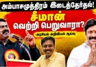 அம்பாசமுத்திரம் இடைத்தேர்தல்! சீமான் வெற்றி பெறுவாரா? - அரசியல் அறிவியல் ஆய்வு