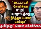 "கூட்டாட்சிக் கோரிக்கை ஈ*ழப் போராட்டத்தை நீர்த்துப் போகச் செய்யும்" |கஜேந்திரகுமாருக்கு தமிழ்நெட் ஜெயா எச்சரிக்கை 