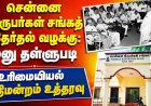 சென்னை நிருபர்கள் சங்கத் தேர்தல் வழக்கு: மனு தள்ளுபடி | உரிமையியல் நீதிமன்றம் உத்தரவு
