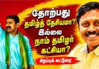 தோற்பது தமிழ்த் தேசியமா ? இல்லை நாம் தமிழர் கட்சியா ?