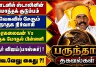 ஸ்டாலின் லண்டன் பயணம், நாம் தமிழர் சர்ச்சை, தவெக நகர்வு, கரூர் அரசியல்... பருந்தார் வெளியிடும் பிரத்யேக தகவல்கள்