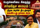 வடலூர் வள்ளலார் பெருவெளி: சர்வதேச மையத் திட்டம் கைவிடப்பட்டது – திமுக அரசின் திட்டத்தை நிறுத்திய தவெக அரசு; வரலாறு, போராட்டம், நீதிமன்றப் பின்னணி