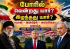 போரில் வென்றது யார்? இழந்தது யார்? | ஈரான் - இஸ்ரேல் - அமெரிக்கா போர் பகுப்பாய்வு