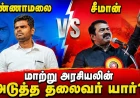 அண்ணாமலையின் We The Leaders உருவாகிறது... நாம் தமிழர் ஏன் இன்னும் தேர்தல் வெற்றியை எட்டவில்லை ?
