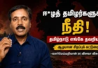 தமிழ் ஈழச் சிக்கல் ஏன் இந்திய மக்களின் அரசியல் மனச்சாட்சியாக மாறவில்லை? தமிழகத்தின் ஈழ ஆதரவு அரசியல்: உண்மையான போராட்டமா, தேர்தல் கால விளம்பரமா?