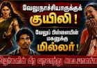 வேலுநாச்சியாருக்குக் குயிலி | வேலுப்பிள்ளையின் மகனுக்கு மில்லர் – தமிழர் வரலாற்று நாயகர்கள்