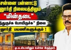 சென்னை பன்னாட்டு வானூர்தி நிலையத்திலும் மின்தடை | "வந்துருச்சு போயிருச்சு" நிலை | மு.க.ஸ்டாலினும் உள்ளே இருந்தார். 