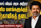 ஜோசப் விஜய் அரசு அதிரடி! தமிழ்நாட்டின் கனிம வளங்களுக்குத் தற்காலிகத் தடை... நிரந்தரமாகுமா?