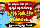 "திராவிட" எதிர்ப்பால் தமிழ்த் தேசியம் முடங்கியதா? திருமாவளவனின் கருத்தும் - கள எதார்த்தமும் | அரசியல் பகுப்பாய்வு