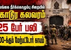 இலங்கை நீர்க்கொழும்பு சிறையில் கொடூரக் கலவரம்: 25 பேர் பலி, 100-க்கும் மேற்பட்டோர் காயம்