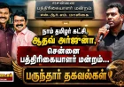 திரைக்குப் பின்னால்: பகலவன் தொலைக்காட்சியில் தமிழர்கள் வெளியேற்றம்? நாம் தமிழர் கட்சியில் போர்க்கொடி? ஆதவ் அர்ஜுனா விவகாரத்தின் பின்னணி | தமிழ் ஊடகம் பருந்தார் தகவல்கள் 