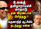 கலைஞர் கருணாநிதியின் புகழ் பாட மறுப்பு  :  திமுகவால் புறக்கணிக்கப்பட்டதா உலகத் தமிழாராய்ச்சி மாநாடுகள் ?!