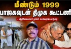 1999 போல மீண்டும் பாஜக-திமுக கூட்டணியா? மத்திய அமைச்சராகிறாரா திருச்சி சிவா?