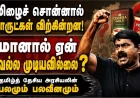 தமிழைச் சொன்னால் பொருட்கள் விற்கின்றன; சீமானுக்கு வாக்குகள் ஏன் கிடைக்கவில்லை?  சீமான் அரசியலின் பலமும் பலவீனமும்: தமிழ்த் தேசியம் ஆட்சியாக மாறாதது ஏன்?