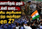 பங்களாதேஷ் முதல் தமிழ்நாடு, டெல்லி வரை: ஆசியாவில் Gen Z அரசியல் எழுச்சி எதை உணர்த்துகிறது?
