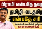 பிராமி என்பதே தவறு ; தமிழி - வடதமிழி என்பதே சரி ! : மொழியியல் - தொல்லியல் ஆய்வாளர் நாராயணமூர்த்தி கூறுகிறார் 