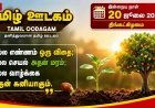 இன்றைய தமிழ் பஞ்சாங்கம் (20 ஜூலை 2026): ஆடி 4, திருக்குறள், வரலாற்று நிகழ்வுகள், நல்ல நேரம்