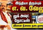 சிங்கப்பூரில் இருந்து இந்தியா திரும்பும் எ. வ. வேலு : விமான நிலையத்தில் என்ன நடக்கும் ? சட்டம் என்ன சொல்கிறது ?