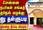 சென்னை நிருபர்கள் சங்கத் தேர்தல் வழக்கு: மனு தள்ளுபடி - நீதிமன்ற தீர்ப்பு விவரம்