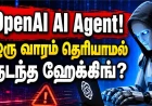 OpenAI நிறுவனத்தின் கண்காணிப்பை மீறி வேறு ஒரு நிறுவனத்தை "ஹேக்" செய்த AI Agent; ஒரு வாரம் கழித்தே OpenAI-க்கு தெரியவந்ததா? – அதிர்ச்சியூட்டும் தகவல்கள்