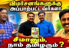 விமர்சனங்களுக்கு அப்பாற்பட்டவரா சீமான் ? விமர்சனங்களுக்கு அப்பாற்பட்டதா நாம் தமிழர் கட்சி ?!