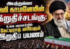 அயத்துல்லா அலி காமனெயின் இறுதிச்சடங்கு: உலக வரலாற்றில் கேட்டிராத மாபெரும் இறுதிப் பயணம்! உலகையே திரும்பிப் பார்க்க வைத்த தருணங்கள்