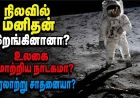 மனிதன் உண்மையில் நிலவில் காலடி வைத்தானா? அப்போலோ-11: உண்மையா? சதிக் கோட்பாடுகளா?