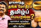 தாய்லாந்து தங்க மோதிரத்தில் இருப்பது தமிழ்ப் பெயரல்ல? தொல்லியல் ஆய்வாளர் நாராயணமூர்த்தியின் புதிய ஆய்வு