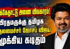 மேக்கேதாட்டு அணை விவகாரம்: பிரதமர் மோடிக்கு முதலமைச்சர் ஜோசப் விஜய் முக்கிய கடிதம்