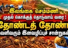 இலங்கை செம்மணி முதல் கொக்குத் தொடுவாய் வரை ! தோண்டத் தோண்ட வெளிவரும் இனவழிப்புச் சான்றுகள் !