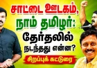சாட்டை ஊடகம், நாம் தமிழர்: தேர்தலில் நடந்தது என்ன? | சிறப்புக் கட்டுரை
