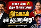 உள்ளாட்சி நிர்வாகத்தில் ‘ஈகோ’ மோதலா? தவெக அரசு - திமுக உள்ளாட்சிகள் இடையேயான சிக்கல்கள் என்ன?