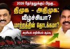 2026 தேர்தலுக்குப் பிறகு திமுகவும் அதிமுகவும்: வீழ்ச்சியா? மாற்றத்தின் தொடக்கமா? | சிதைகிறதா அதிமுக? - அரசியல் அறிவியல் ஆய்வு