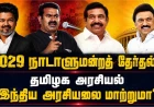 காங்கிரஸ் பக்கம் தவெக? திமுக பக்கம் சீமான்? பாஜக பக்கம் நகருமா திமுக? 2029 மக்களவைத் தேர்தல்: தமிழகத்தில் புதிய கூட்டணி அரசியல் உருவாகிறதா?