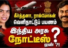 கீர்த்தனா, ராஜ்மோகன் வெளிநாட்டுப் பயணம் : இந்திய அரசு நோட்டீஸ் ஏன்? மாநில அமைச்சர்களுக்கான விதிமுறைகள் என்ன?