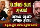 டேனியல் சியாட் மரணம்: எப்ஸ்டீனுக்கு இளம்பெண்களை அறிமுகம் செய்ததாகக் கூறப்படும் மாடல் ஆள் சேர்ப்பு முகவர் இறந்த நிலையில் கண்டுபிடிப்பு