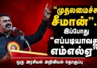 "முதலமைச்சர் சீமான்" என்பதில் தொடங்கி "முதலில் சீமான் எம்எல்ஏ" என்பது வரை: தேய்ந்ததா நாம் தமிழர் கட்சியின் அரசியல் இலக்கு ?!